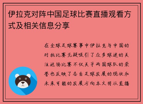 伊拉克对阵中国足球比赛直播观看方式及相关信息分享