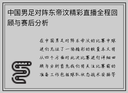 中国男足对阵东帝汶精彩直播全程回顾与赛后分析