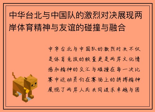 中华台北与中国队的激烈对决展现两岸体育精神与友谊的碰撞与融合
