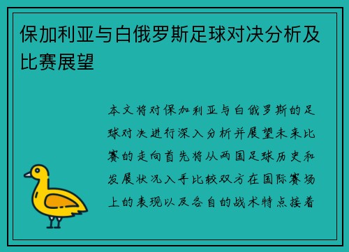 保加利亚与白俄罗斯足球对决分析及比赛展望
