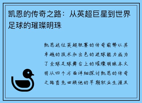 凯恩的传奇之路：从英超巨星到世界足球的璀璨明珠