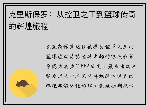 克里斯保罗：从控卫之王到篮球传奇的辉煌旅程