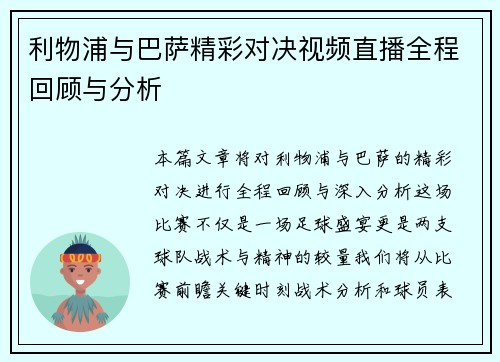 利物浦与巴萨精彩对决视频直播全程回顾与分析