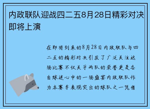 内政联队迎战四二五8月28日精彩对决即将上演