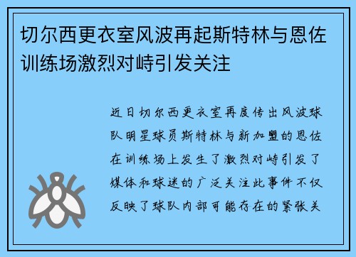 切尔西更衣室风波再起斯特林与恩佐训练场激烈对峙引发关注