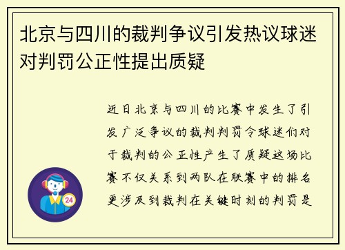 北京与四川的裁判争议引发热议球迷对判罚公正性提出质疑