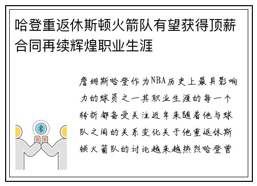 哈登重返休斯顿火箭队有望获得顶薪合同再续辉煌职业生涯