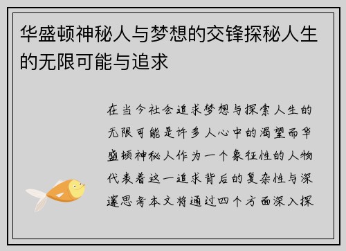 华盛顿神秘人与梦想的交锋探秘人生的无限可能与追求