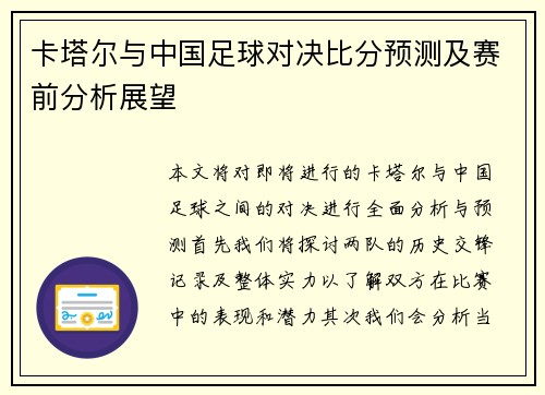 卡塔尔与中国足球对决比分预测及赛前分析展望
