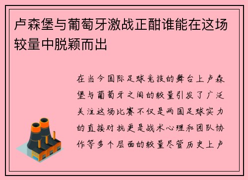卢森堡与葡萄牙激战正酣谁能在这场较量中脱颖而出