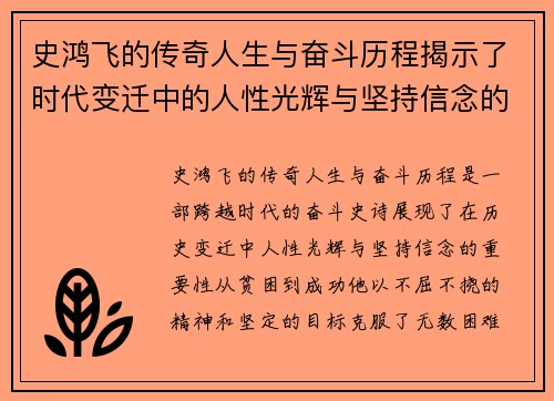 史鸿飞的传奇人生与奋斗历程揭示了时代变迁中的人性光辉与坚持信念的重要性