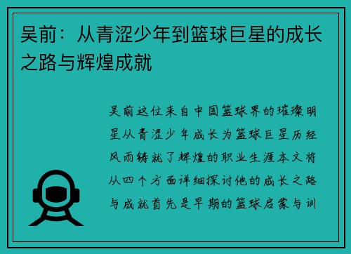 吴前：从青涩少年到篮球巨星的成长之路与辉煌成就