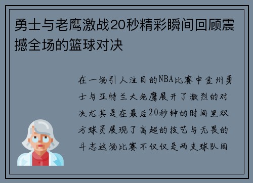 勇士与老鹰激战20秒精彩瞬间回顾震撼全场的篮球对决