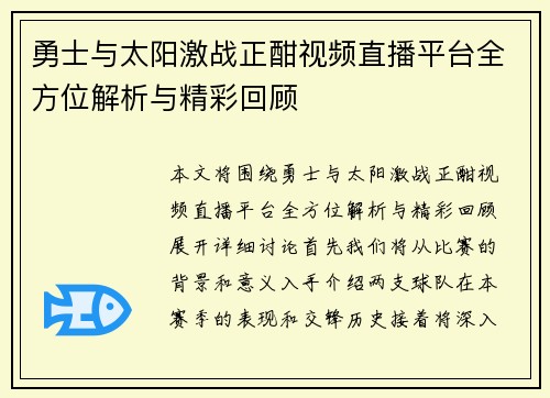 勇士与太阳激战正酣视频直播平台全方位解析与精彩回顾