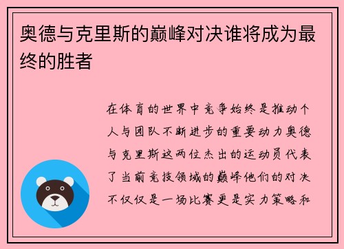 奥德与克里斯的巅峰对决谁将成为最终的胜者