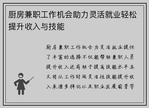 厨房兼职工作机会助力灵活就业轻松提升收入与技能