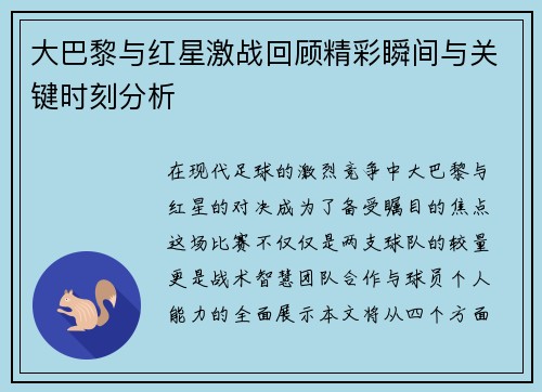 大巴黎与红星激战回顾精彩瞬间与关键时刻分析