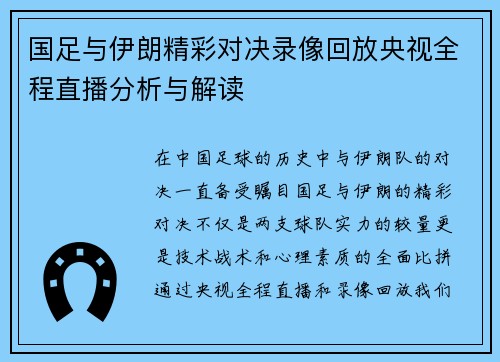 国足与伊朗精彩对决录像回放央视全程直播分析与解读
