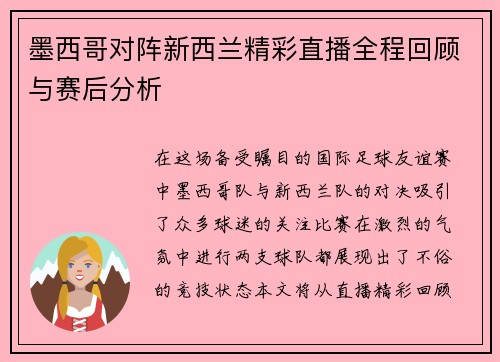 墨西哥对阵新西兰精彩直播全程回顾与赛后分析