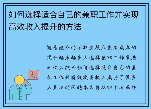 如何选择适合自己的兼职工作并实现高效收入提升的方法