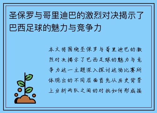 圣保罗与哥里迪巴的激烈对决揭示了巴西足球的魅力与竞争力