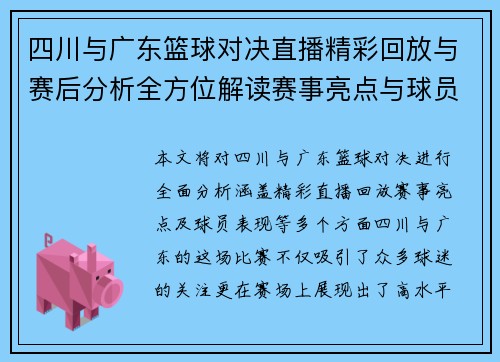 四川与广东篮球对决直播精彩回放与赛后分析全方位解读赛事亮点与球员表现