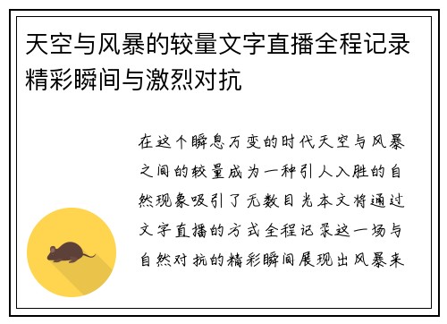 天空与风暴的较量文字直播全程记录精彩瞬间与激烈对抗