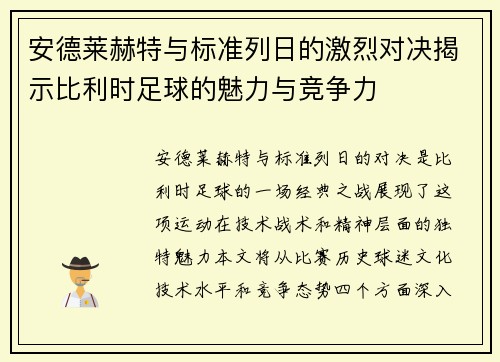 安德莱赫特与标准列日的激烈对决揭示比利时足球的魅力与竞争力
