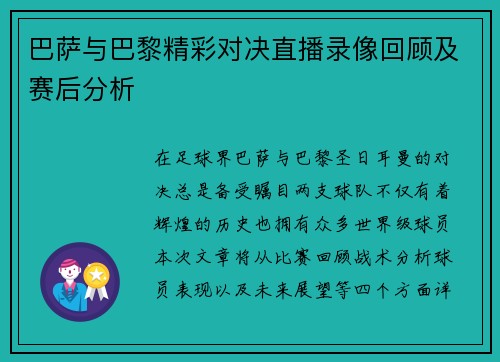 巴萨与巴黎精彩对决直播录像回顾及赛后分析