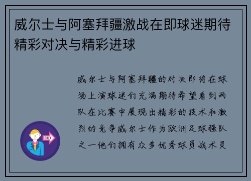 威尔士与阿塞拜疆激战在即球迷期待精彩对决与精彩进球