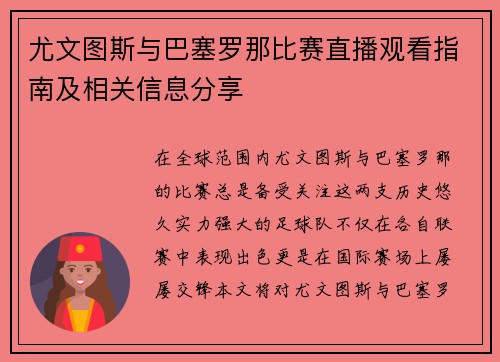 尤文图斯与巴塞罗那比赛直播观看指南及相关信息分享