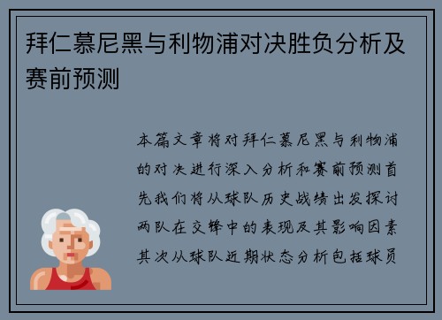 拜仁慕尼黑与利物浦对决胜负分析及赛前预测