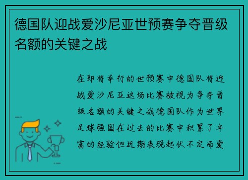 德国队迎战爱沙尼亚世预赛争夺晋级名额的关键之战