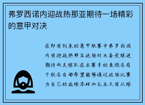 弗罗西诺内迎战热那亚期待一场精彩的意甲对决