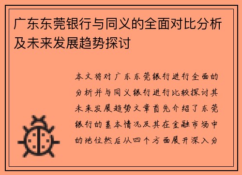 广东东莞银行与同义的全面对比分析及未来发展趋势探讨