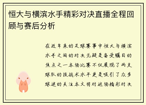 恒大与横滨水手精彩对决直播全程回顾与赛后分析