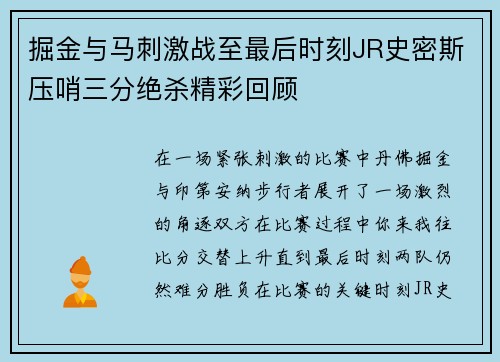 掘金与马刺激战至最后时刻JR史密斯压哨三分绝杀精彩回顾