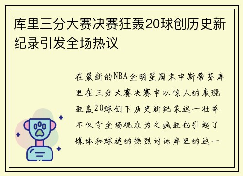 库里三分大赛决赛狂轰20球创历史新纪录引发全场热议