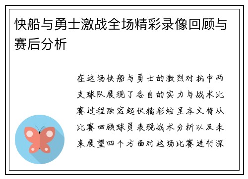 快船与勇士激战全场精彩录像回顾与赛后分析