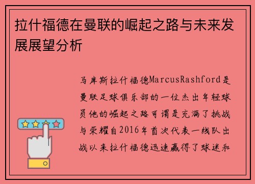 拉什福德在曼联的崛起之路与未来发展展望分析