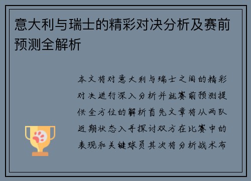 意大利与瑞士的精彩对决分析及赛前预测全解析