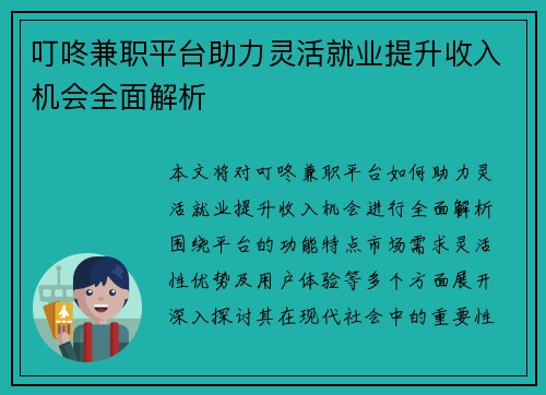 叮咚兼职平台助力灵活就业提升收入机会全面解析