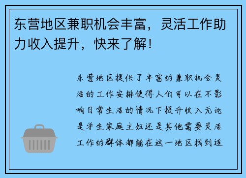 东营地区兼职机会丰富，灵活工作助力收入提升，快来了解！