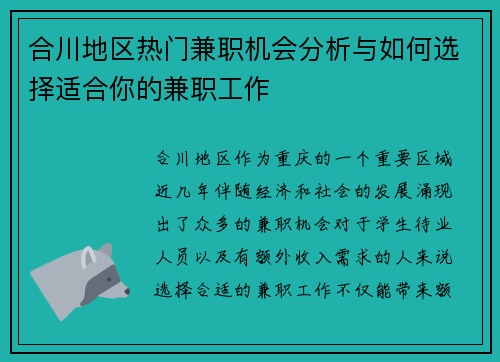 合川地区热门兼职机会分析与如何选择适合你的兼职工作