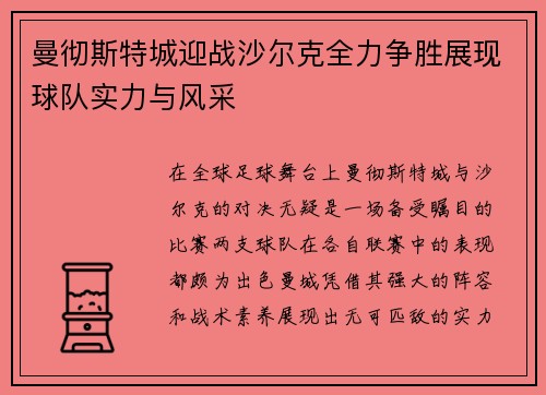 曼彻斯特城迎战沙尔克全力争胜展现球队实力与风采