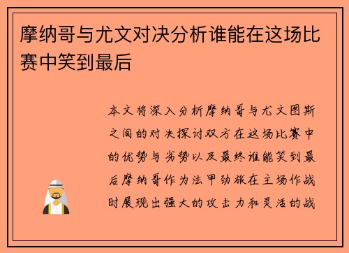 摩纳哥与尤文对决分析谁能在这场比赛中笑到最后
