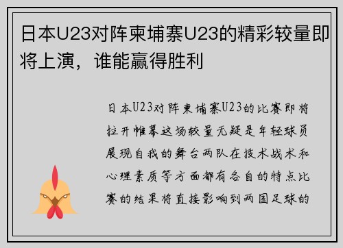 日本U23对阵柬埔寨U23的精彩较量即将上演，谁能赢得胜利