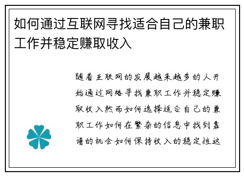 如何通过互联网寻找适合自己的兼职工作并稳定赚取收入