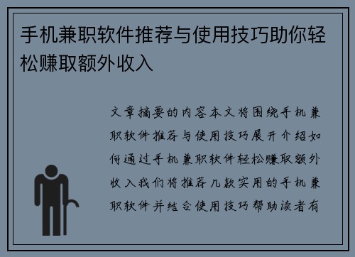 手机兼职软件推荐与使用技巧助你轻松赚取额外收入