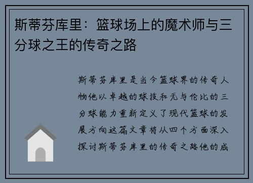 斯蒂芬库里：篮球场上的魔术师与三分球之王的传奇之路